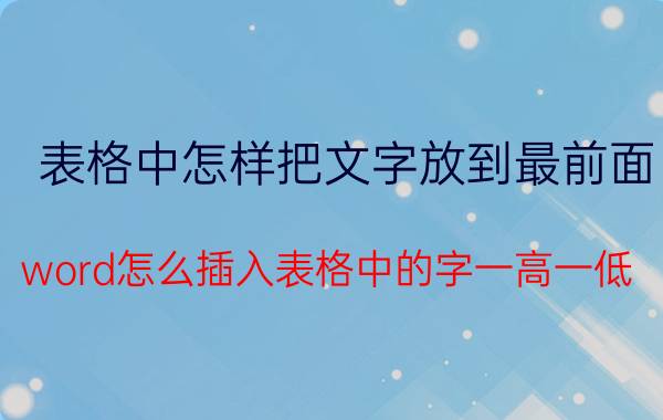 表格中怎样把文字放到最前面 word怎么插入表格中的字一高一低？